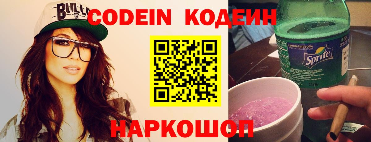 Codein Purple Drank Россия